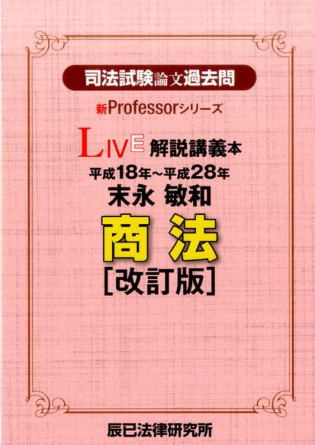 楽天ブックス: 司法試験論文過去問LIVE解説講義本末永敏和商法［改訂版］ - 末永敏和 - 9784864663267 : 本