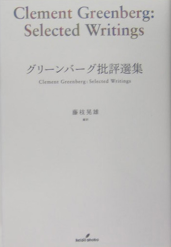 楽天ブックス グリーンバーグ批評選集 クレメント グリーンバーグ 9784326851850 本