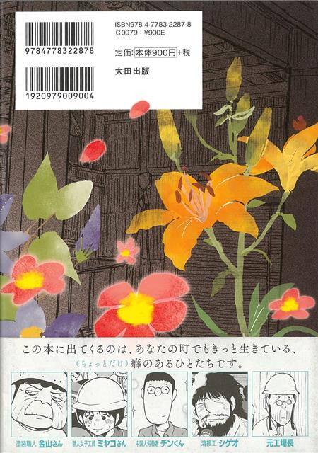 楽天ブックス バーゲン本 鉄工所にも花が咲く 野村 宗弘 本