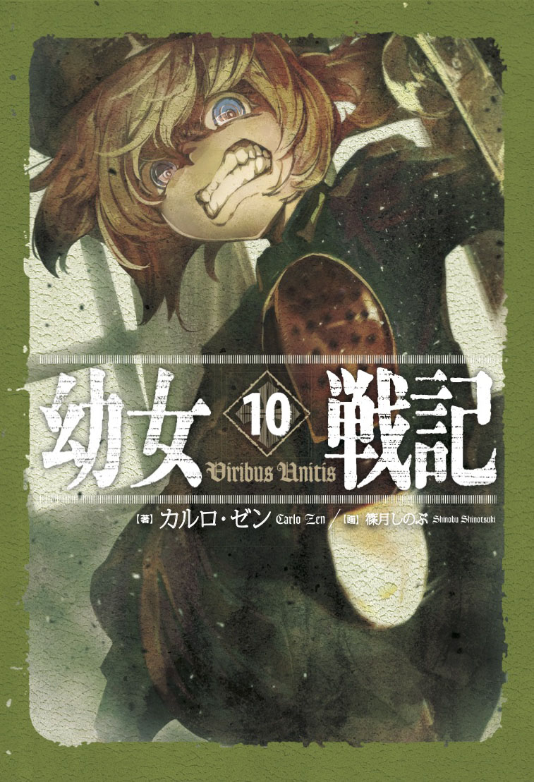 幼女戦記10ViribusUnitis[カルロ・ゼン]