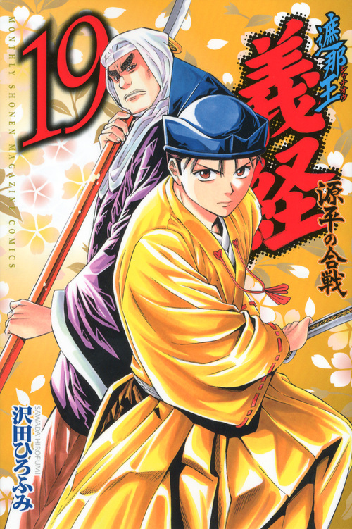 楽天ブックス 遮那王義経源平の合戦 19 沢田 ひろふみ 本