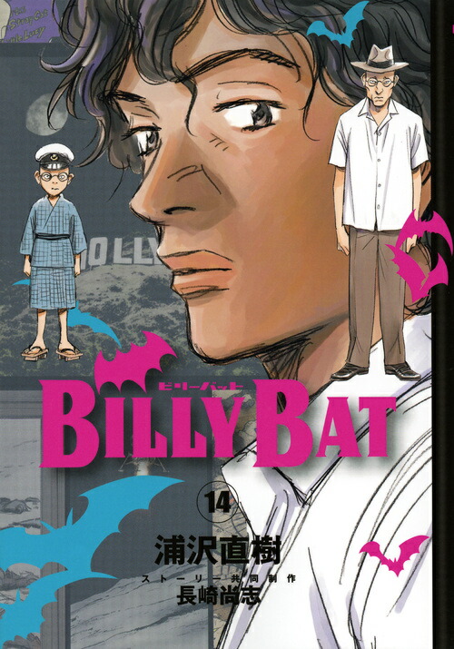 楽天ブックス Billy Bat 14 浦沢 直樹 本