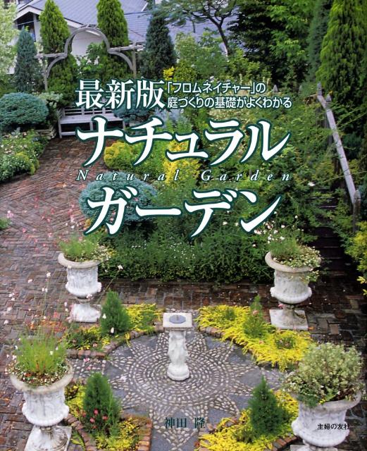 楽天ブックス ナチュラルガーデン フロムネイチャー の庭づくりの基礎がよくわかる 神田隆 本