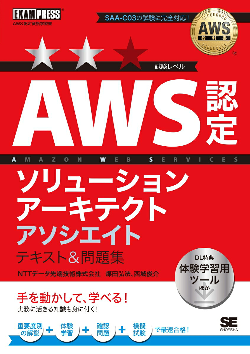 AWS教科書AWS認定ソリューションアーキテクトアソシエイトテキスト＆問題集（EXAMPRESS）[煤田弘法]