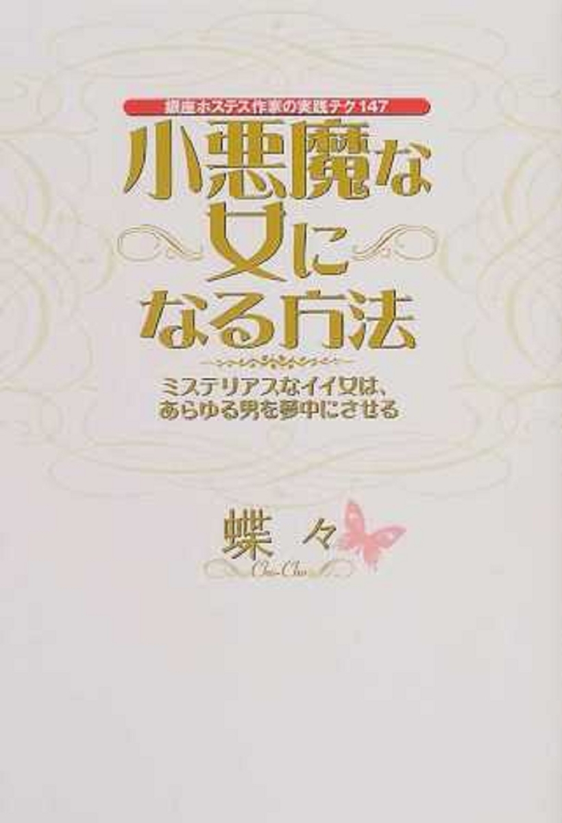 楽天ブックス 小悪魔な女になる方法 銀座ホステス作家の実践テク147 蝶々 本