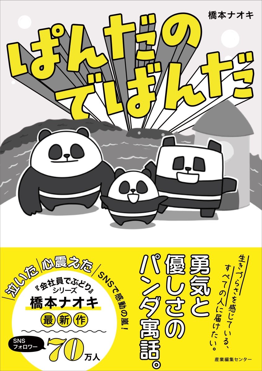 楽天ブックス ぱんだのでばんだ 橋本 ナオキ 本