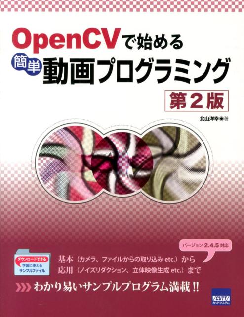 楽天ブックス: OpenCVで始める簡単動画プログラミング第2版 - 北山洋幸 - 9784877833268 : 本