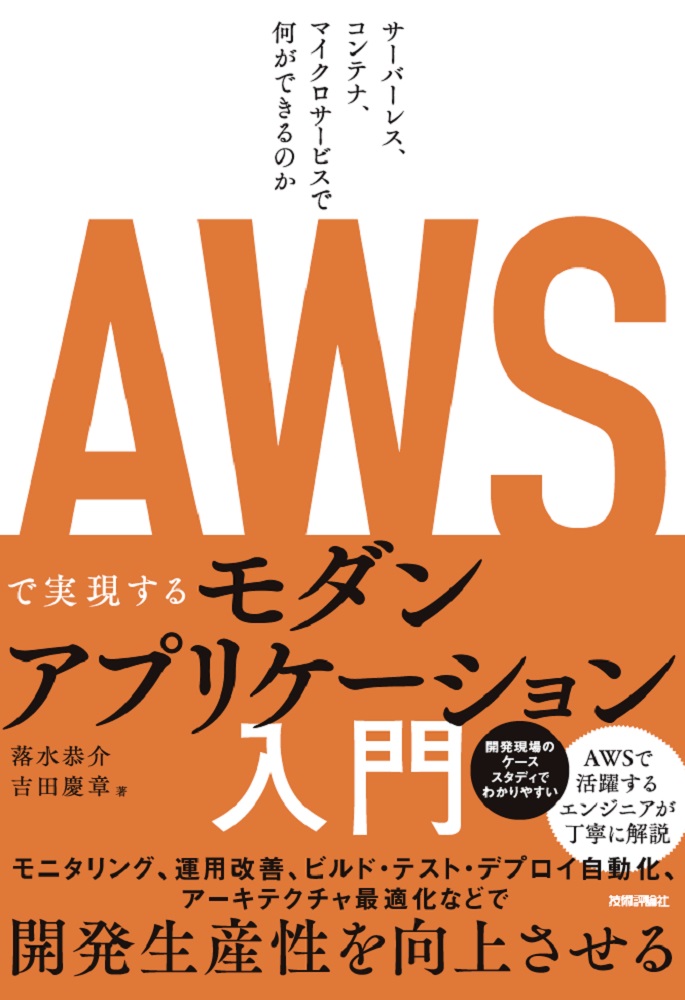 楽天ブックス: AWSで実現するモダンアプリケーション入門 ～サーバー