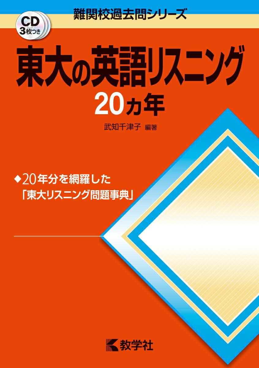 楽天ブックス: 東大の英語リスニング20カ年第6版 - 9784325223269 : 本
