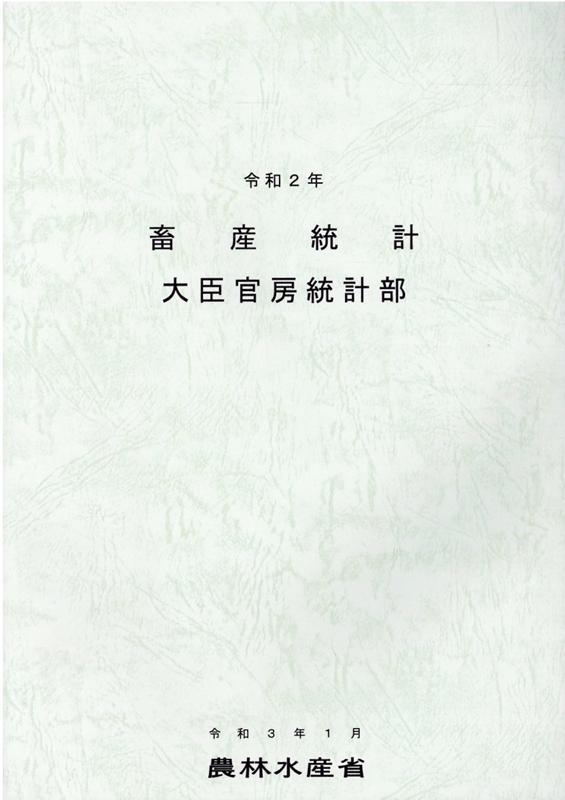 楽天ブックス: 畜産統計（令和2年） - 農林水産省大臣官房統計部