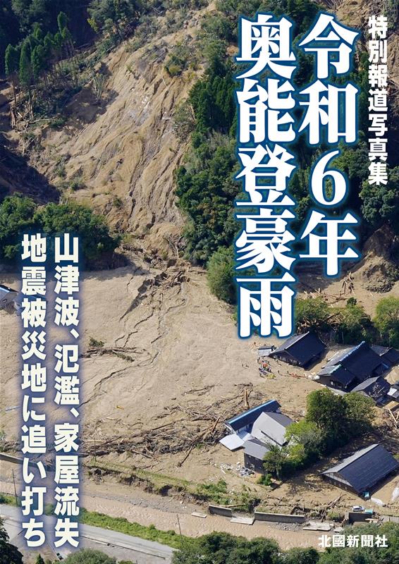 特別報道写真集　令和6年奥能登豪雨画像