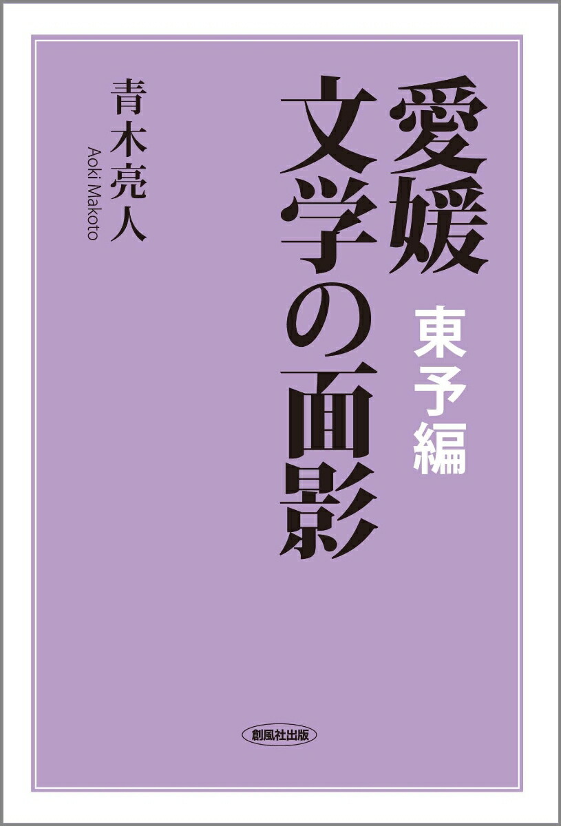 楽天ブックス: 愛媛 文学の面影 東予編 - 青木 亮人 - 9784860373269 : 本