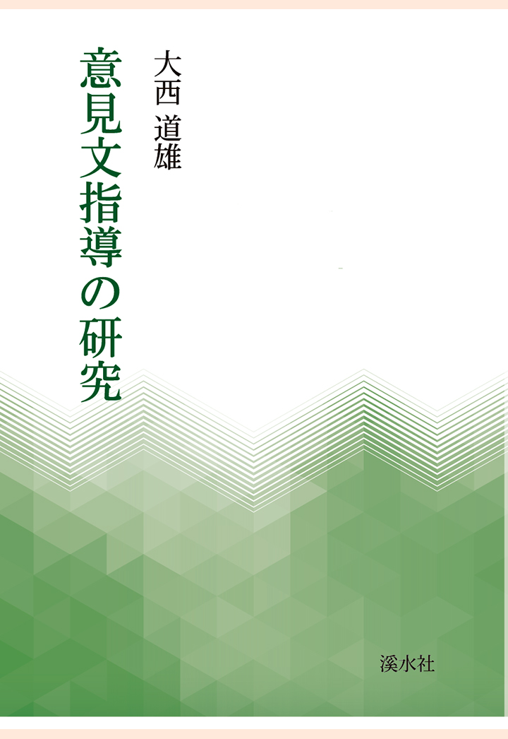 楽天ブックス: 【POD】意見文指導の研究 - 大西道雄 - 9784863273269 : 本