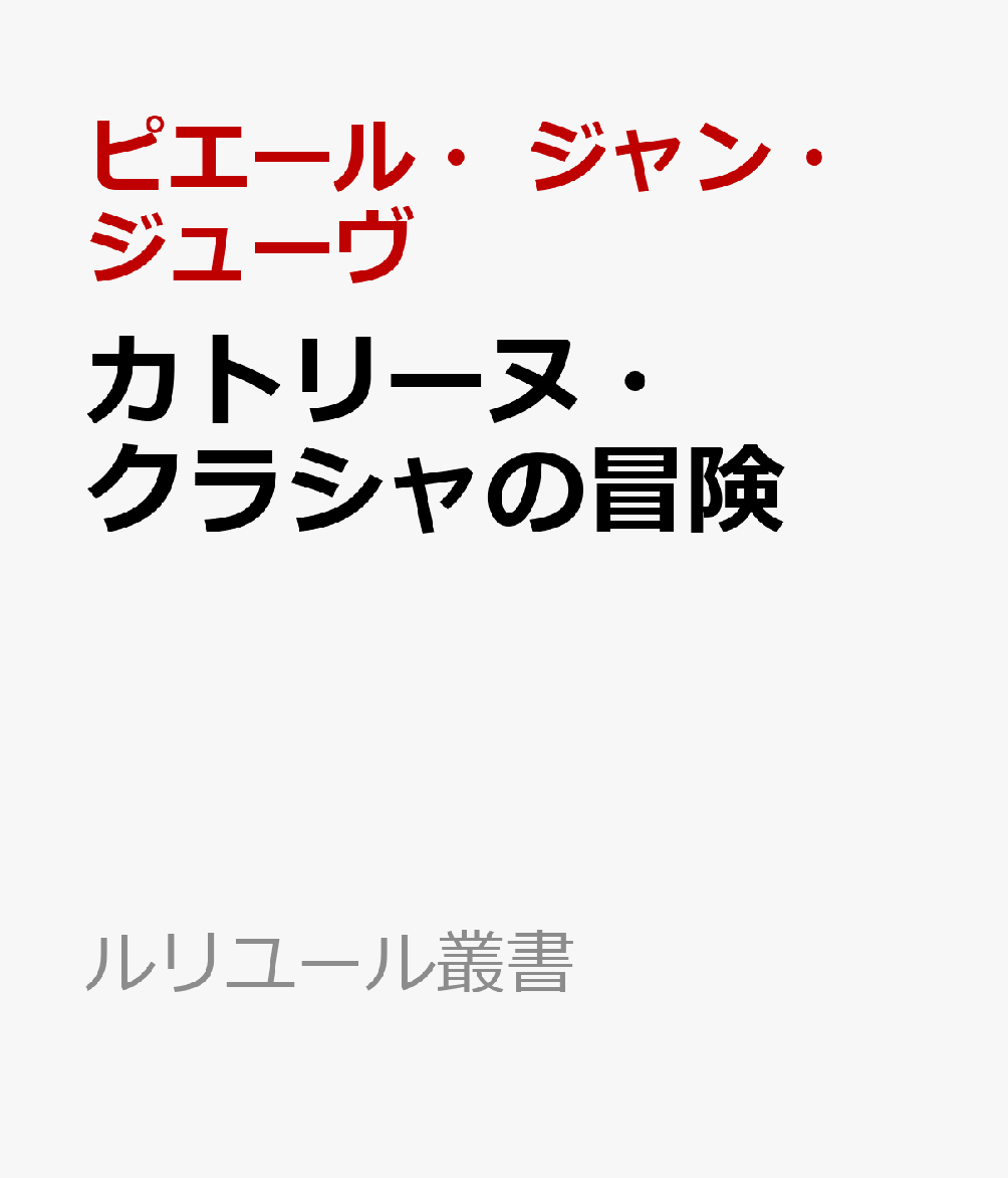 カトリーヌ・クラシャの冒険画像