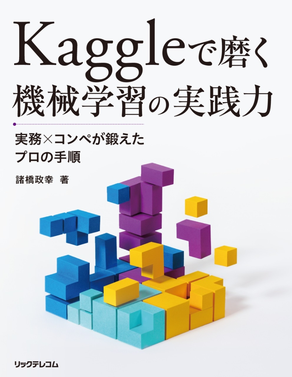 Kaggleで勝つデータ分析の技術 [本]