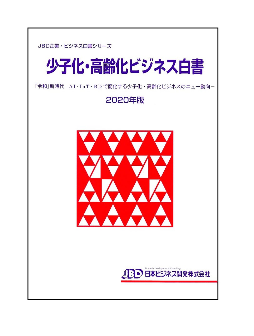 楽天ブックス: 少子化・高齢化ビジネス白書2020年版 - 「令和」新時代