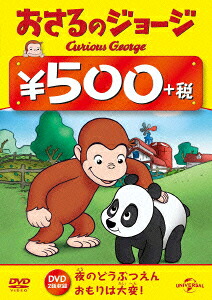 おさるのジョージ(夜のどうぶつえん/おもりは大変!)[(キッズ)]