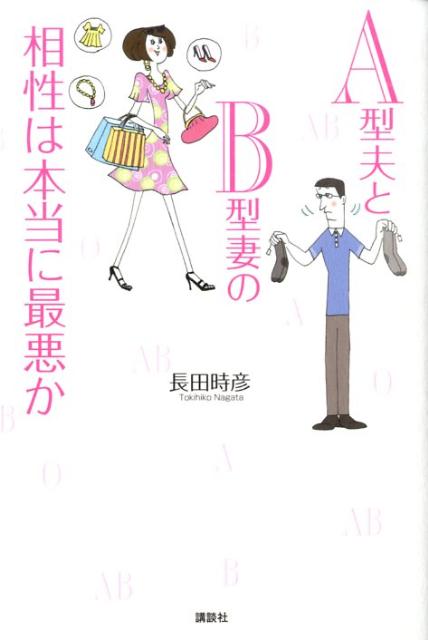 楽天ブックス A型夫とb型妻の相性は本当に最悪か 長田時彦 本