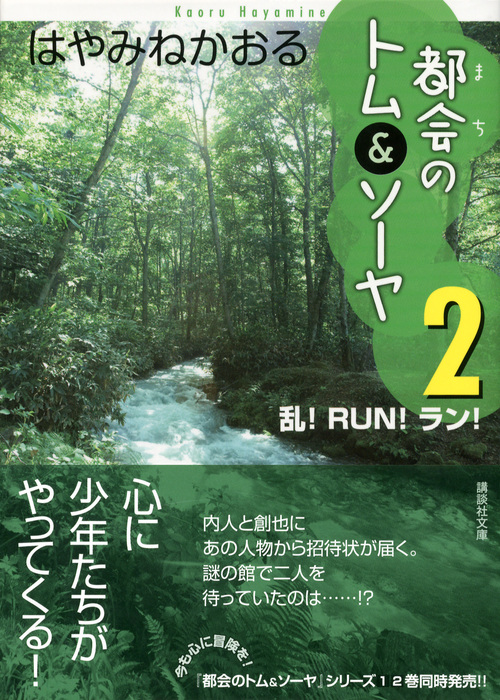 楽天ブックス 都会のトム ソーヤ 2 乱 Run ラン 乱 Run ラン はやみね かおる 本