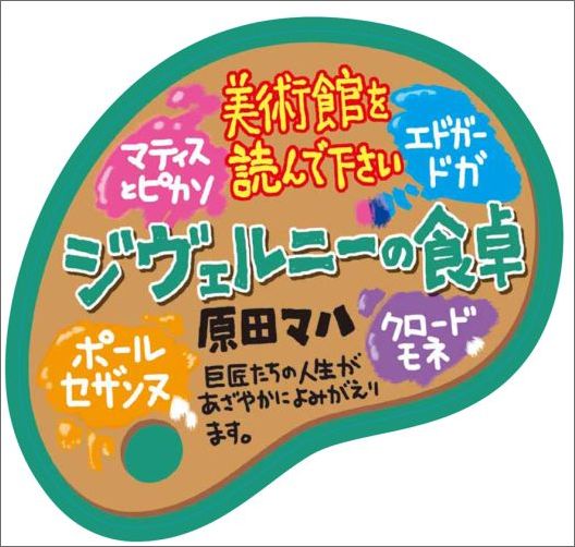 楽天ブックス ジヴェルニーの食卓 原田マハ 本