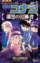 名探偵コナン漆黒の追跡者1（少年サンデーコミックス）[青山剛昌]