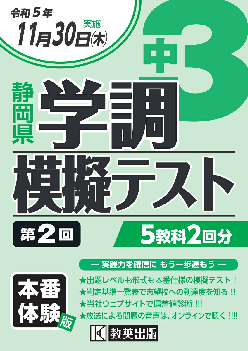 楽天ブックス: 中3静岡県学調模擬テスト（令和5年度 第2回） - 9784290163270 : 本