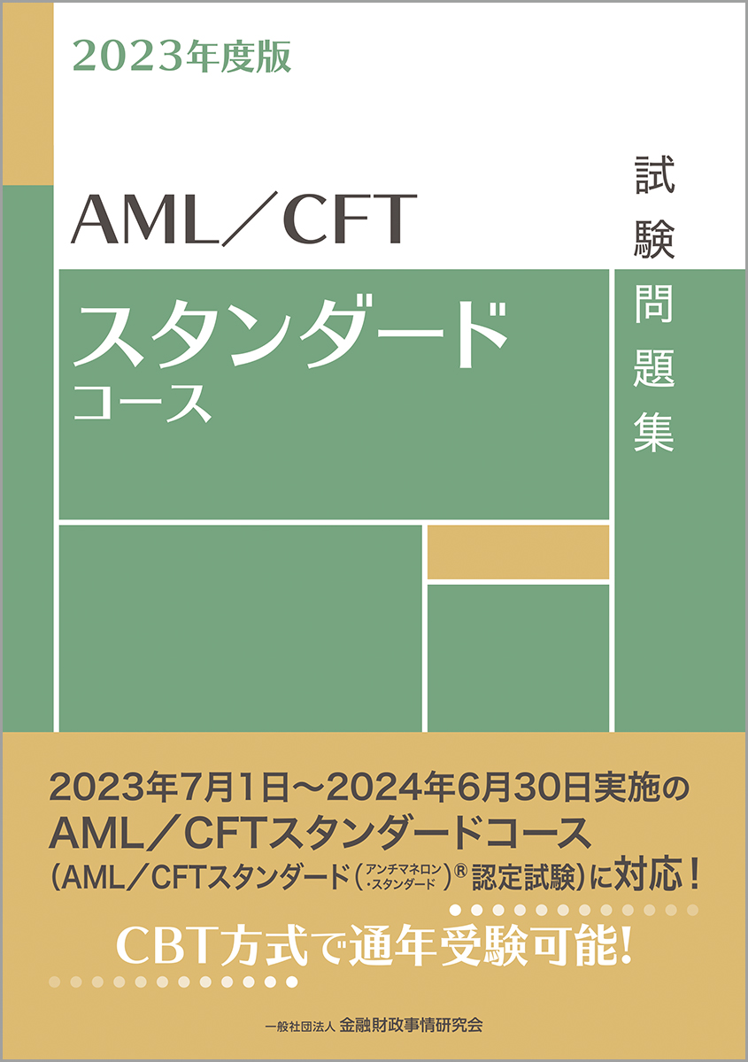 楽天ブックス: 2023年度版 AML／CFTスタンダードコース試験問題集