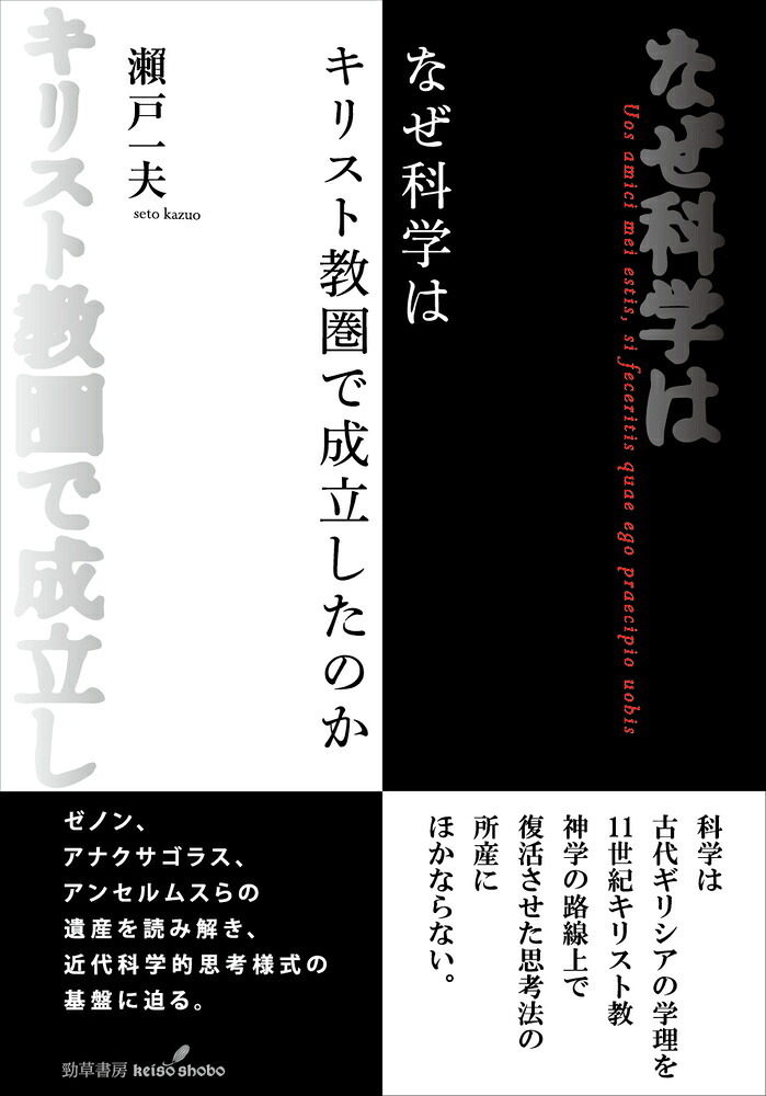 なぜ科学はキリスト教圏で成立したのか[瀬戸一夫]