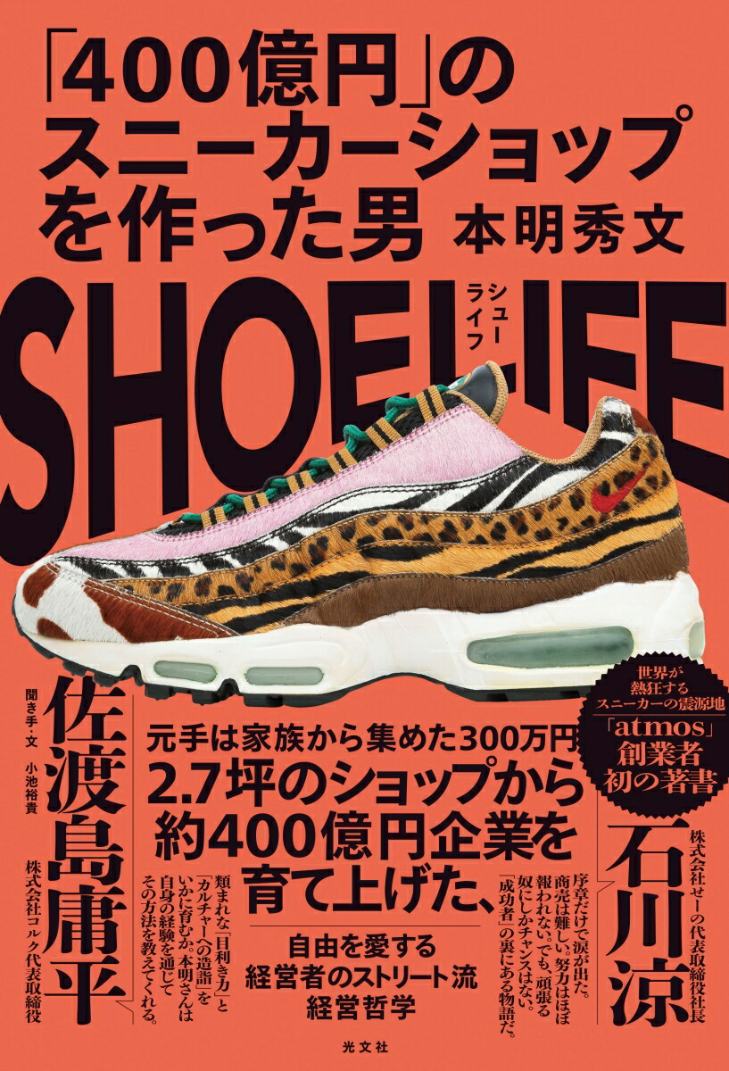 楽天ブックス: SHOE LIFE - 「400億円」のスニーカーショップを 楽天ブックス: SHOE LIFE - 「400億円」のスニーカーショップを