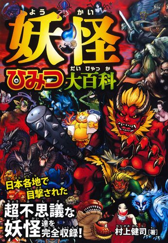 楽天ブックス 妖怪ひみつ大百科 超不思議な妖怪達を完全収録 村上健司 本