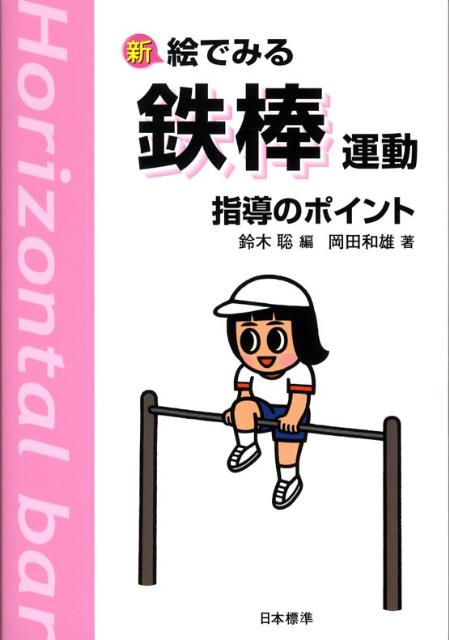 楽天ブックス 新絵でみる鉄棒運動指導のポイント 鈴木聡 本