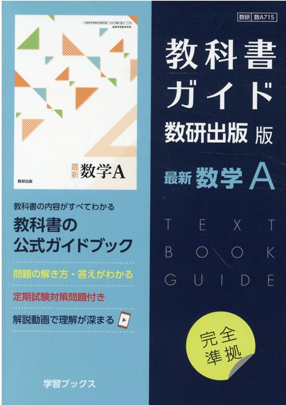 楽天ブックス: 教科書ガイド数研出版版 最新数学A - 数研 数A715