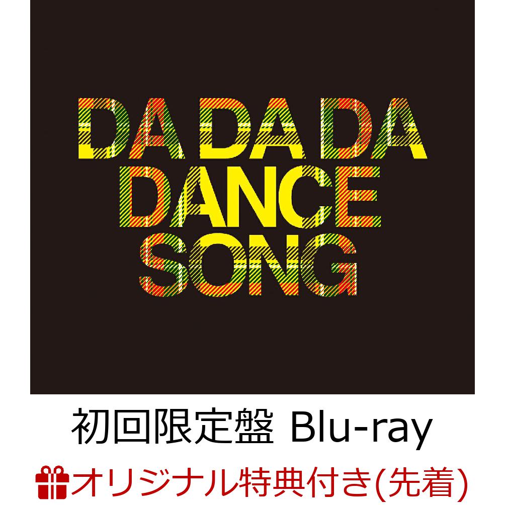 楽天ブックス: 【楽天ブックス限定条件あり特典】DA DA DA DANCESONG