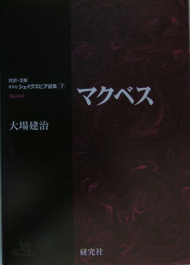 楽天ブックス マクベス ウィリアム シェイクスピア 本