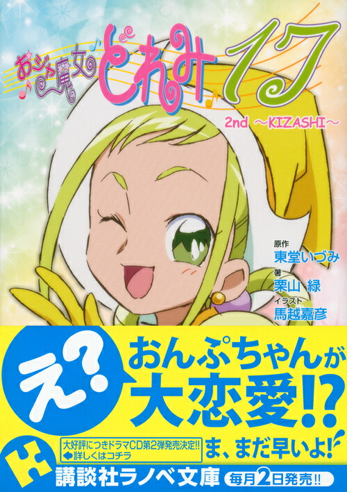 楽天ブックス おジャ魔女どれみ17 2nd Kizashi 東堂 いづみ 本