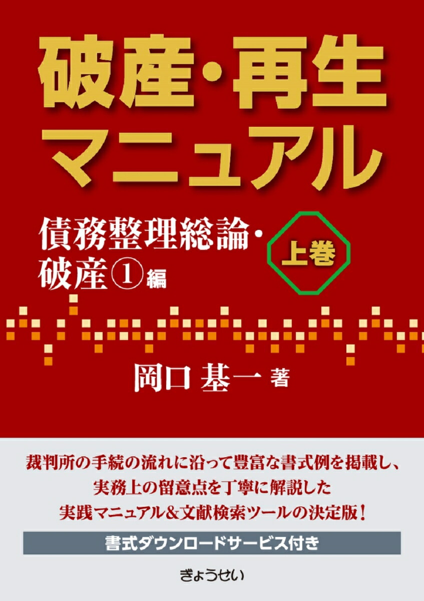 クリアランス卸売り 【裁断済】破産・再生マニュアル（上巻・下巻)岡口