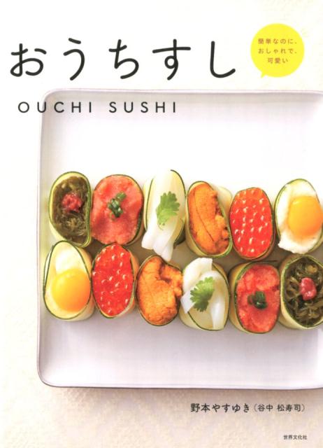 楽天ブックス おうちすし かんたんなのに おしゃれで可愛い 野本やすゆき 谷中 松寿司 本