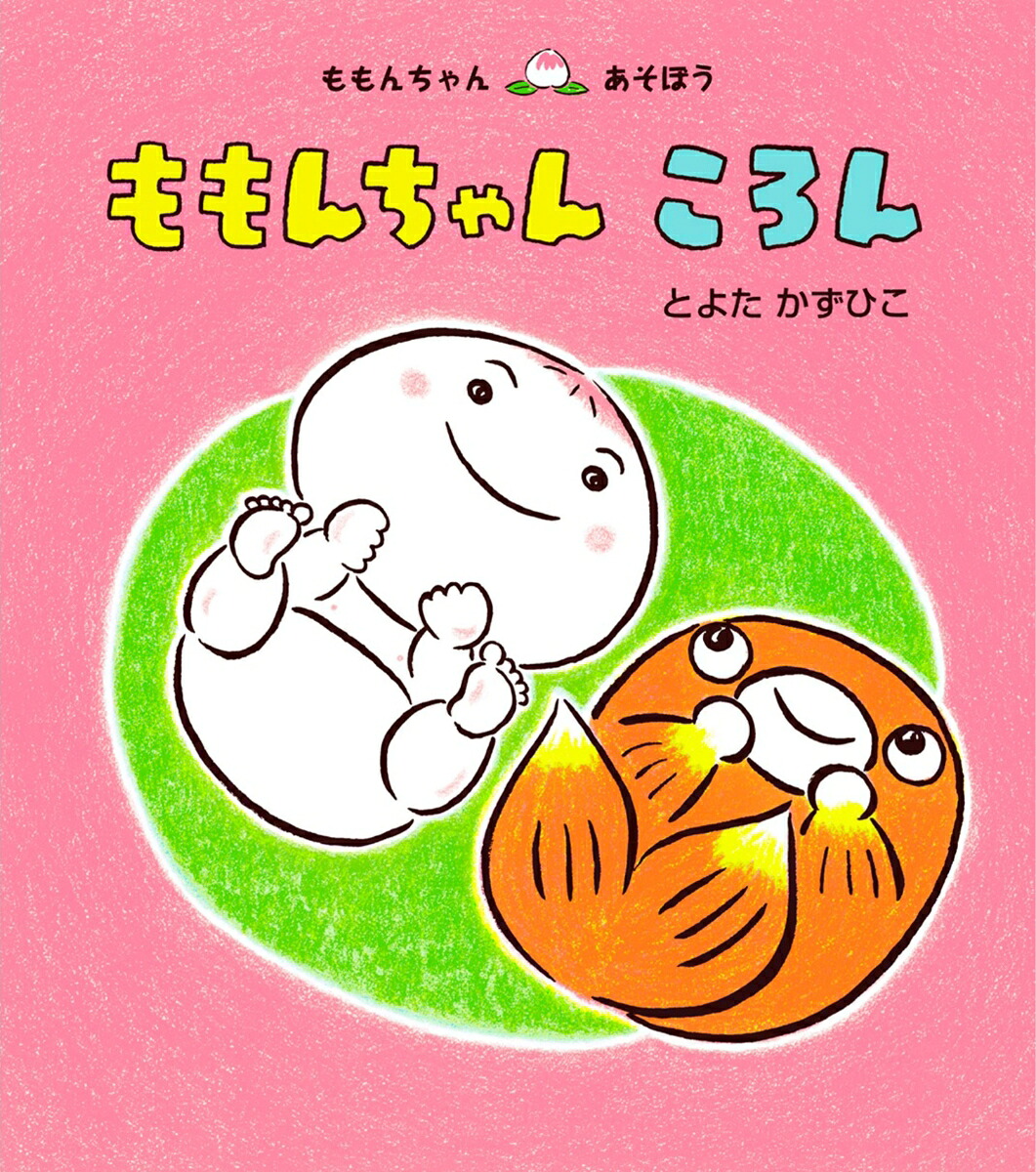 ももんちゃんころん[とよたかずひこ]
