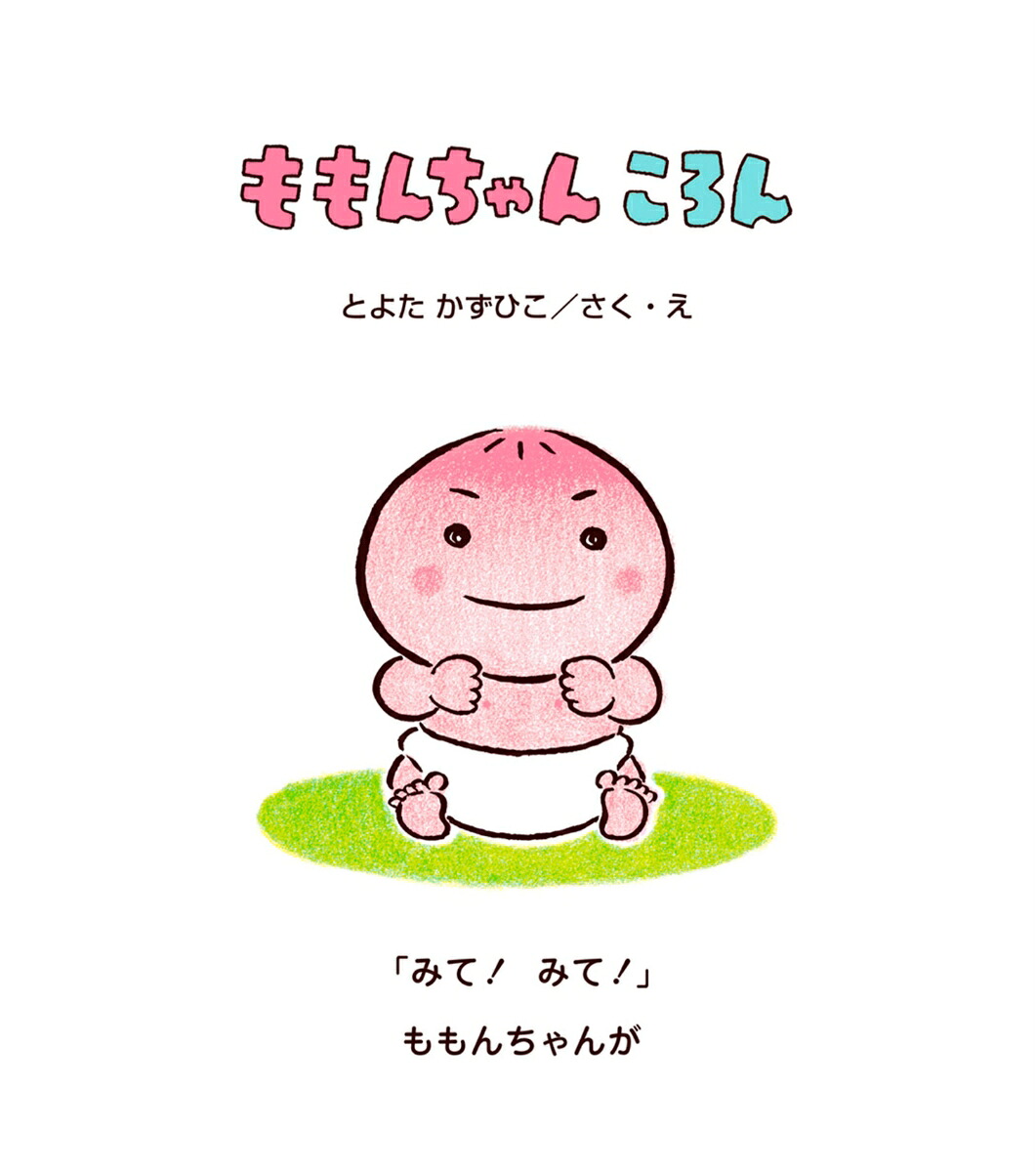 ももんちゃんころん[とよたかずひこ]