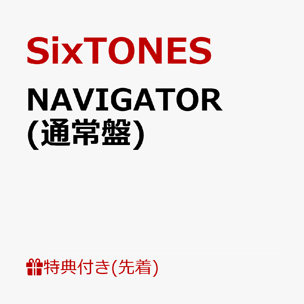 楽天ブックス 先着特典 Navigator 通常盤 A5クリアファイルーc Sixtones Cd