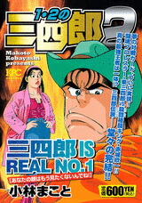 楽天ブックス 1 2の三四郎2 あなたの顔はもう見たくないんで 小林まこと 本