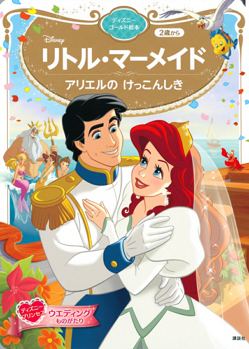 リトル・マーメイド　アリエルの　けっこんしき　ディズニーゴールド絵本画像