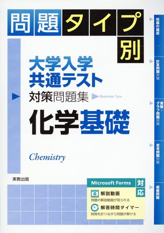問題タイプ別大学入学共通テスト対策問題集化学基礎[実教出版編修部]