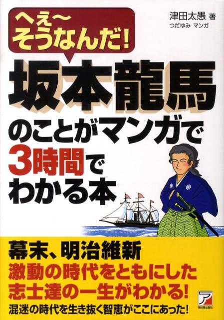 楽天ブックス 坂本龍馬のことがマンガで3時間でわかる本 へぇ そうなんだ 津田太愚 本