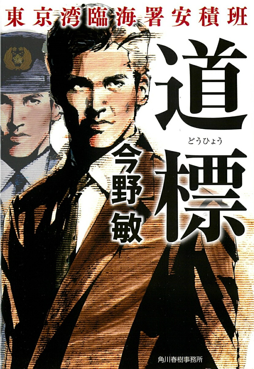 道標東京湾臨海署安積班（ハルキ文庫）[今野敏]