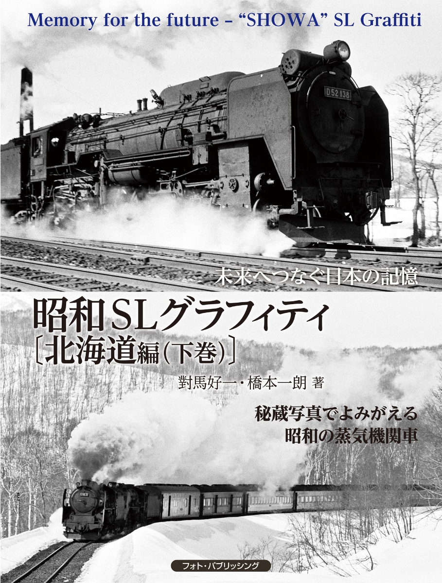 楽天ブックス: 未来へつなぐ日本の記憶 昭和SLグラフィティ〔北海道編（下巻）〕 - 對馬好一 - 9784802133272 : 本