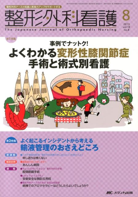 楽天ブックス 整形外科看護 13年8月号 18 8 整形外科ナースの知識と実践力アップをサポートする 本