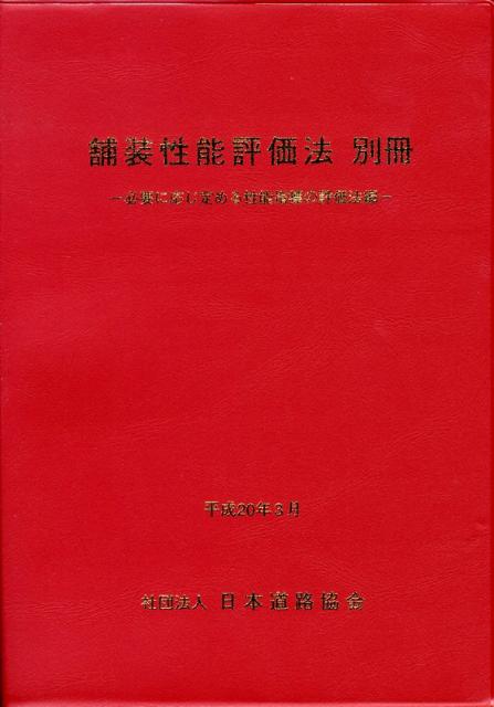 楽天ブックス: 舗装性能評価法（別冊） - 日本道路協会 