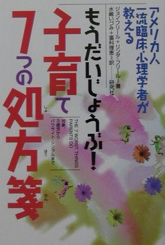 もうだいじょうぶ！子育て7つの処方箋　アメリカ人一流臨床心理学者が教える