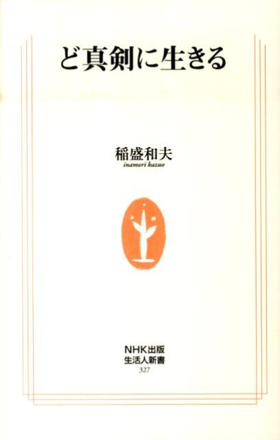 楽天ブックス ど真剣に生きる 稲盛和夫 本